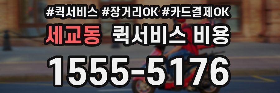 세교동 퀵서비스 비용