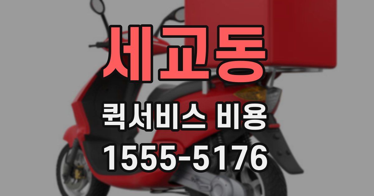 세교동 퀵서비스 비용