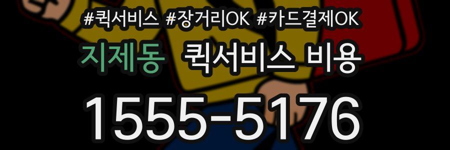 지제동 퀵서비스 비용