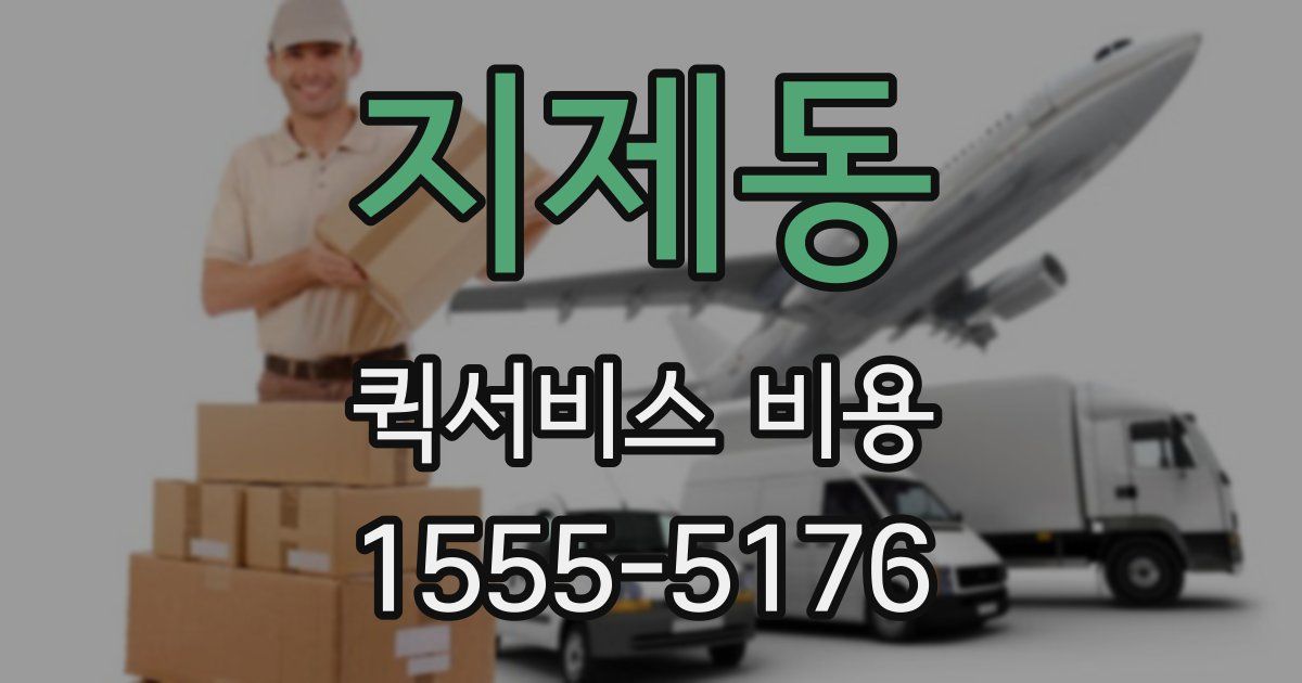 지제동 퀵서비스 비용