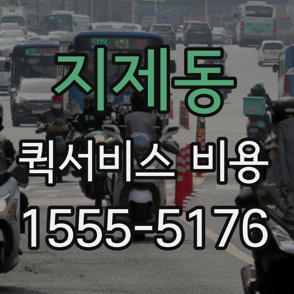 지제동 퀵서비스 비용