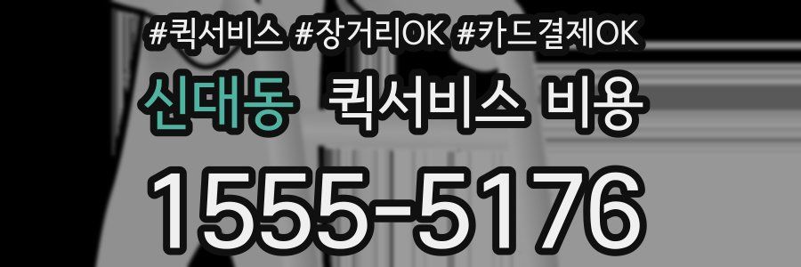 신대동 퀵서비스 비용