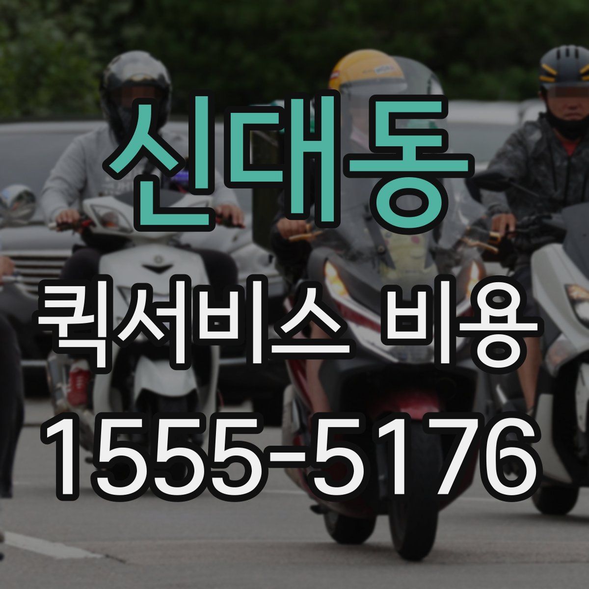 신대동 퀵서비스 비용