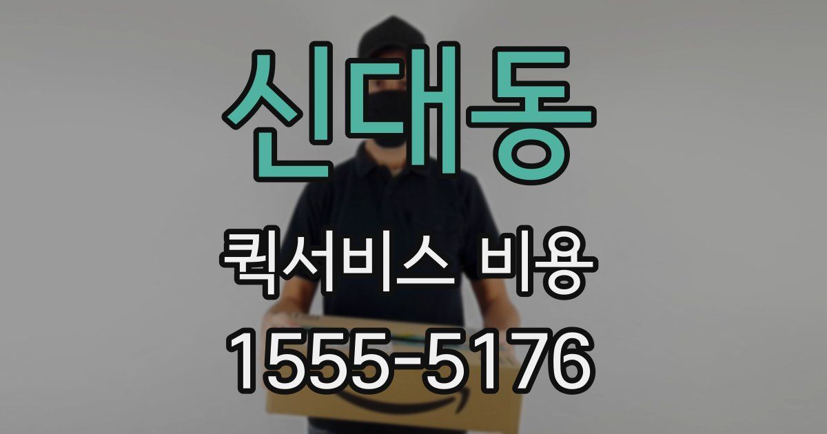 신대동 퀵서비스 비용