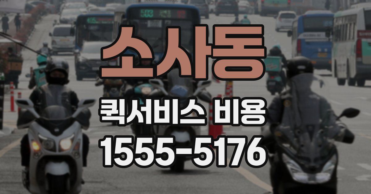 소사동 퀵서비스 비용