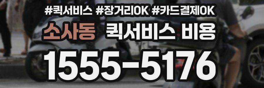 소사동 퀵서비스 비용