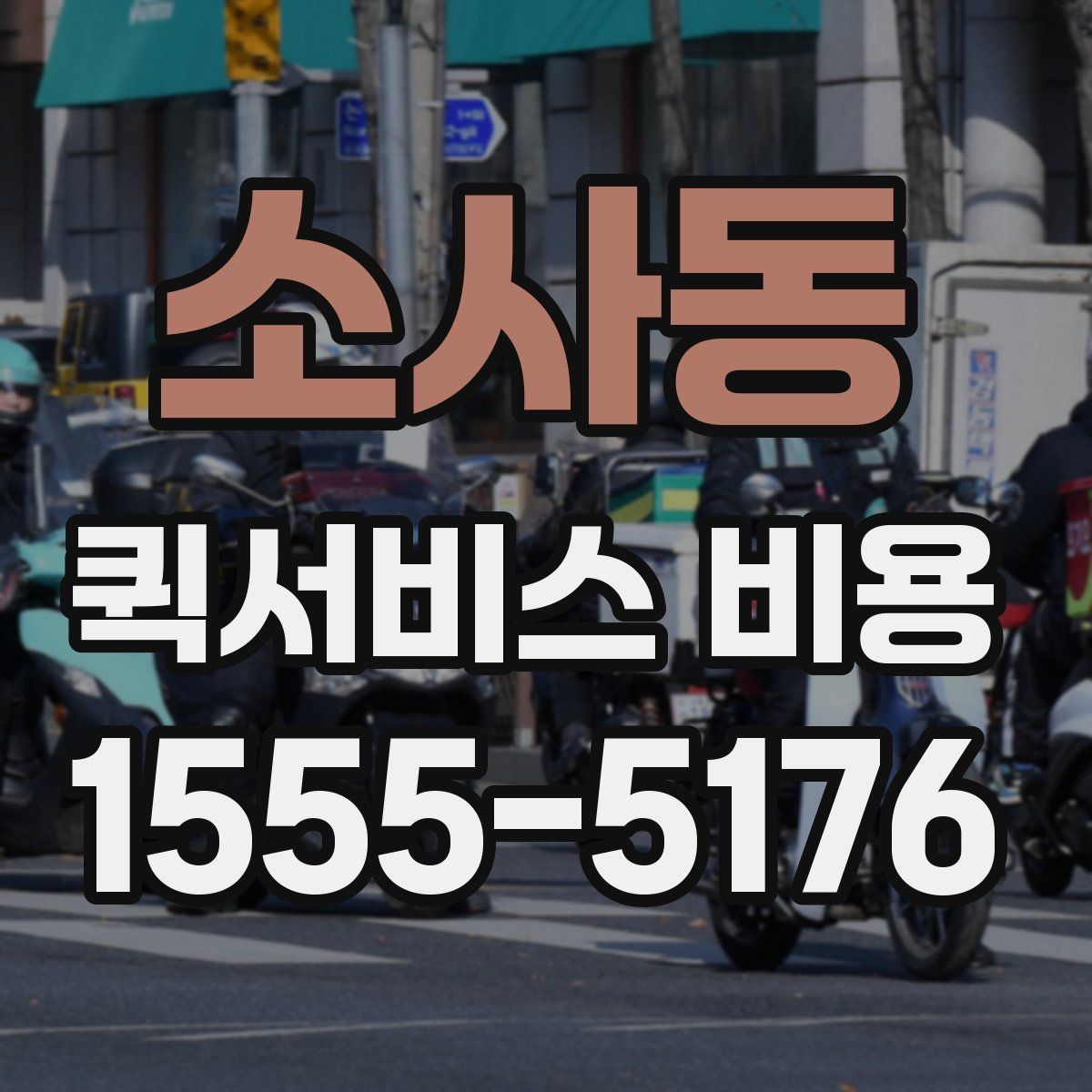 소사동 퀵서비스 비용