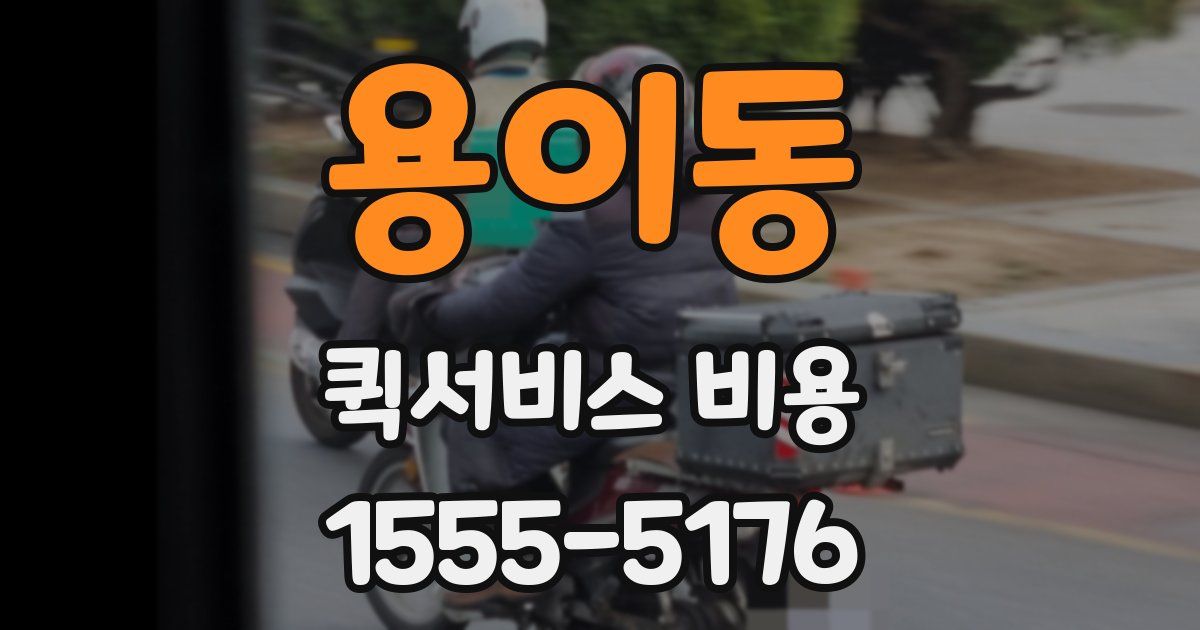 용이동 퀵서비스 비용