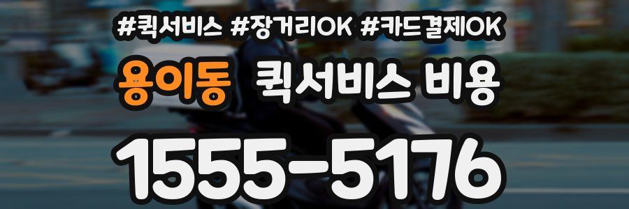 용이동 퀵서비스 비용