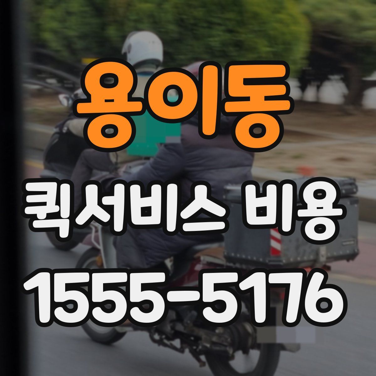 용이동 퀵서비스 비용