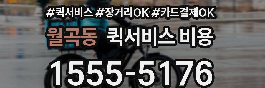 월곡동 퀵서비스 비용