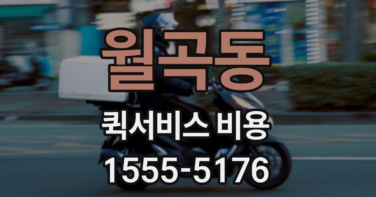 월곡동 퀵서비스 비용