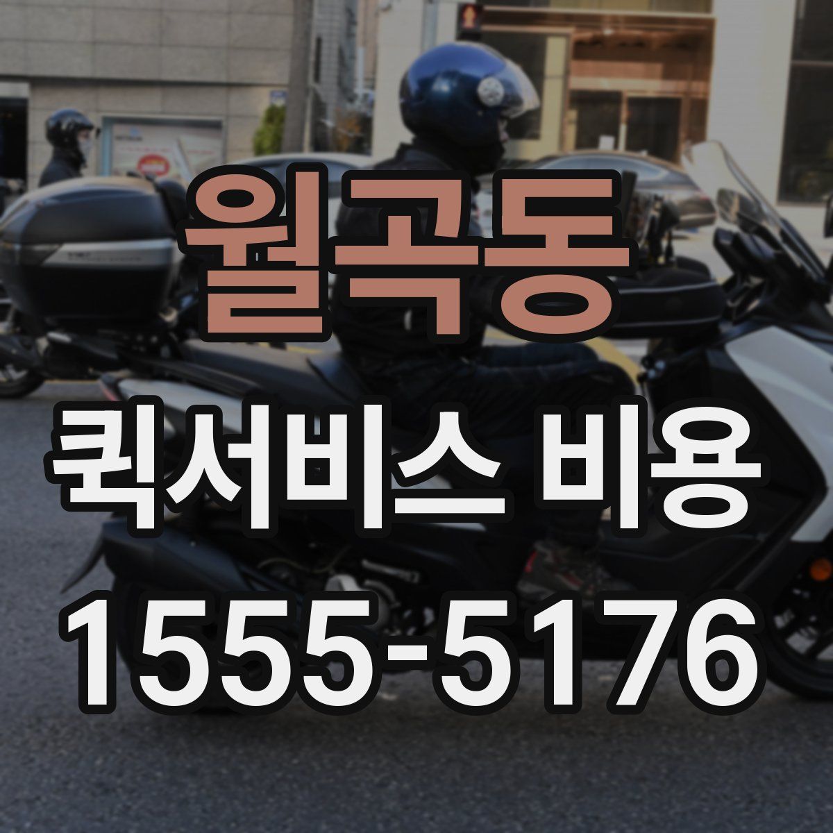 월곡동 퀵서비스 비용
