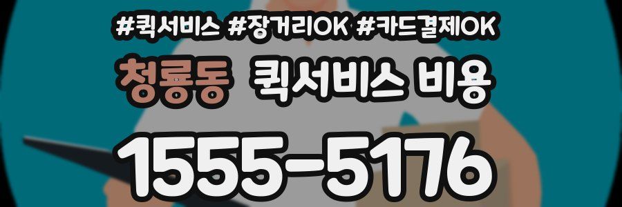 청룡동 퀵서비스 비용