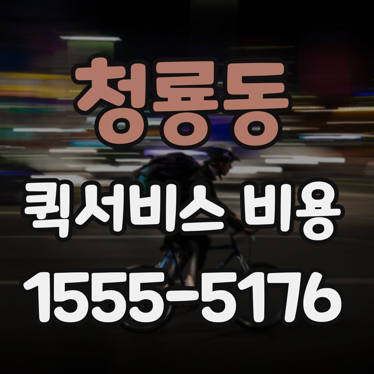 청룡동 퀵서비스 비용