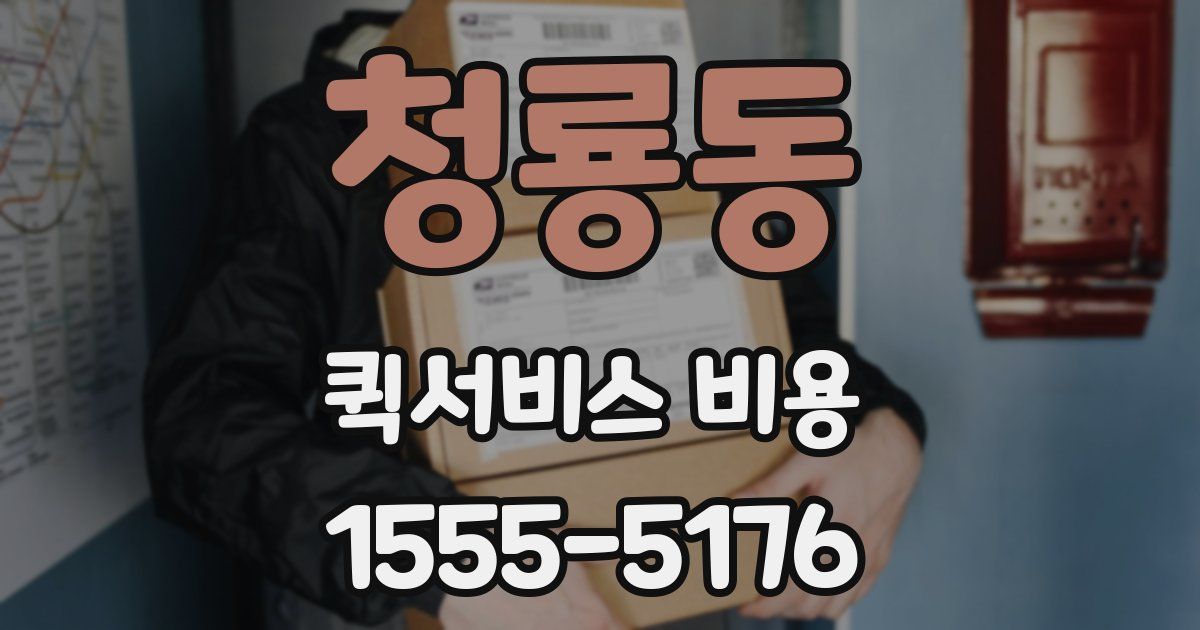 청룡동 퀵서비스 비용