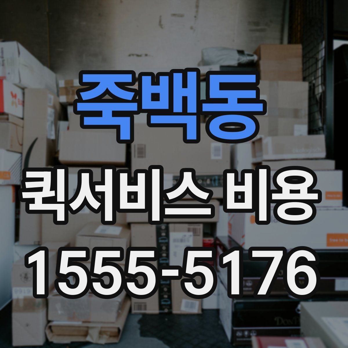 죽백동 퀵서비스 비용 계산 전에 알아둘 기준