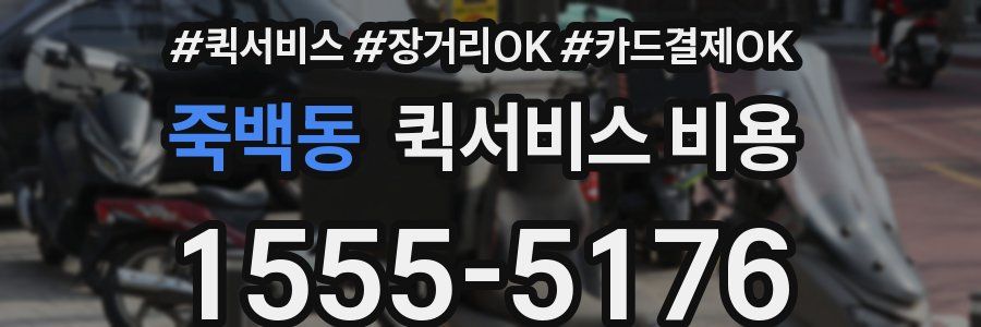 죽백동 퀵서비스 비용