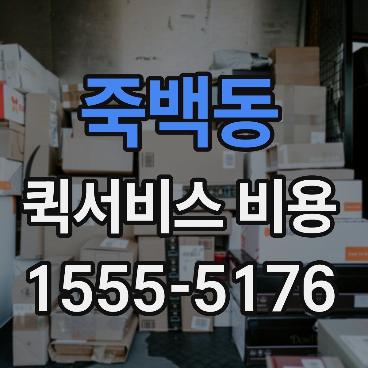 죽백동 퀵서비스 비용