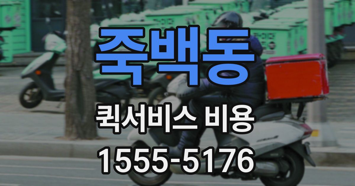 죽백동 퀵서비스 비용
