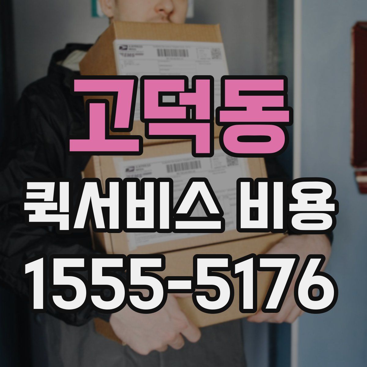 고덕동 퀵서비스 비용