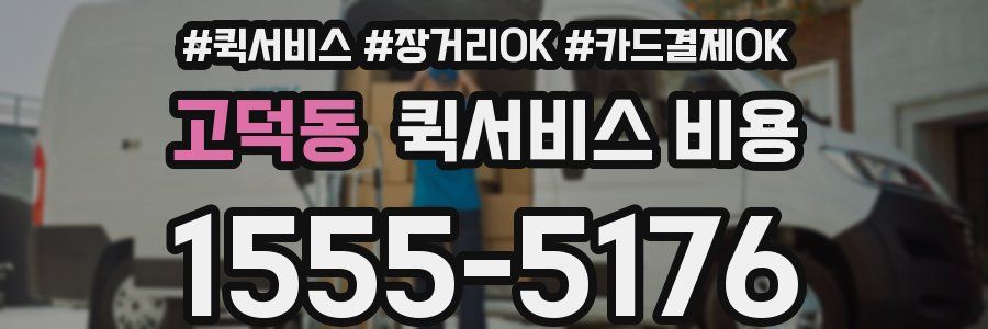 고덕동 퀵서비스 비용
