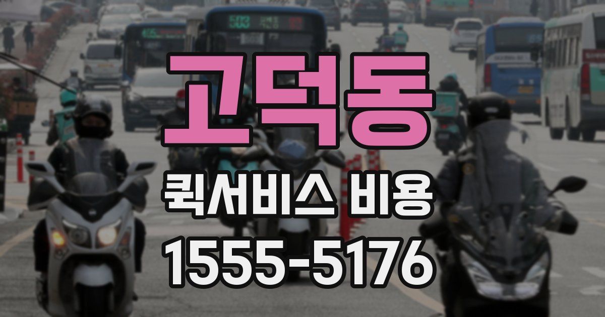 고덕동 퀵서비스 비용