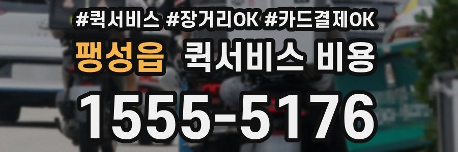팽성읍 퀵서비스 비용