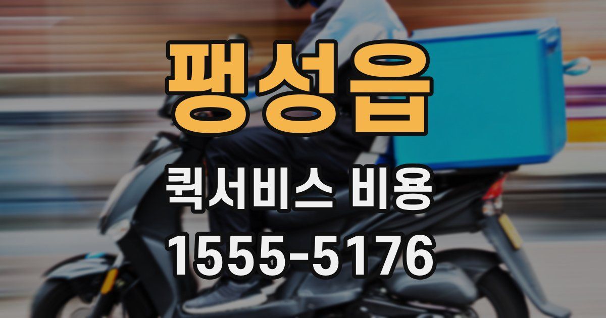 팽성읍 퀵서비스 비용