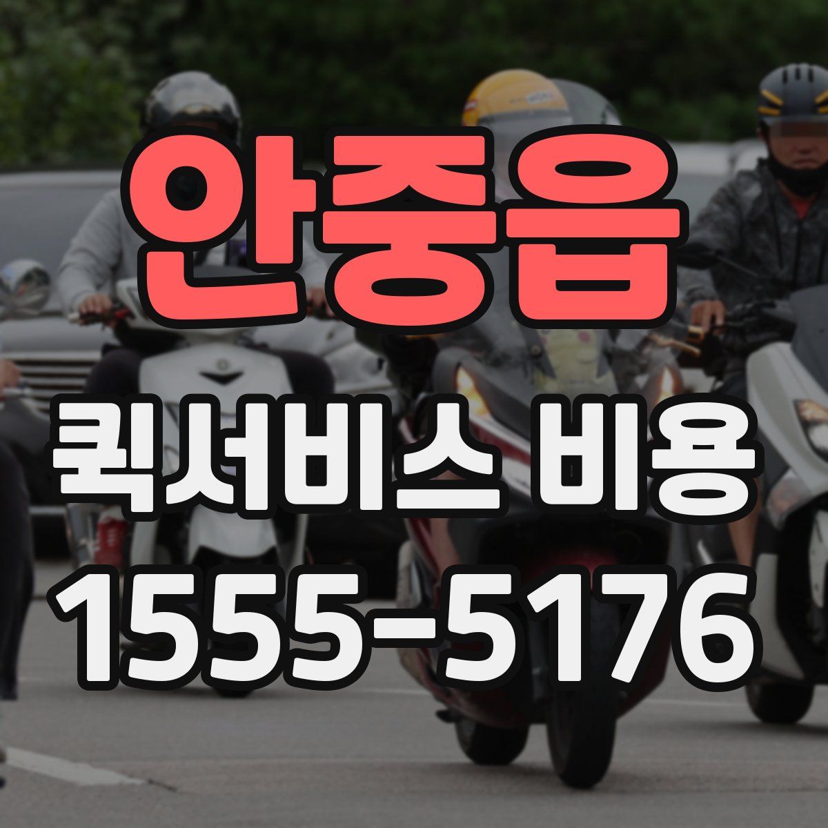 안중읍 퀵서비스 비용