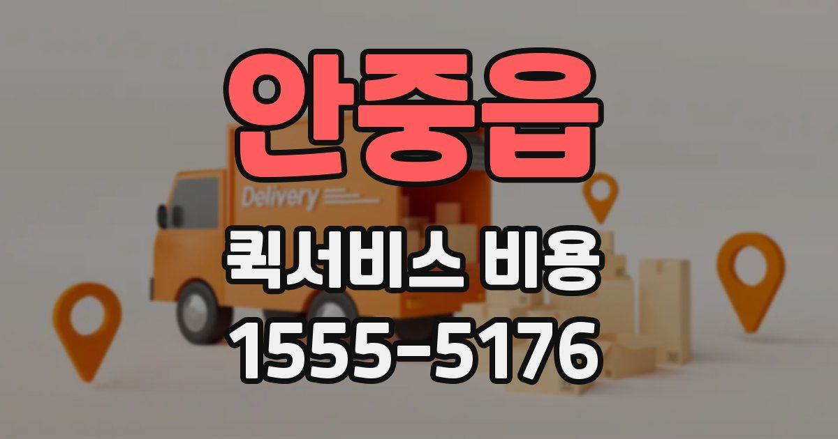 안중읍 퀵서비스 비용