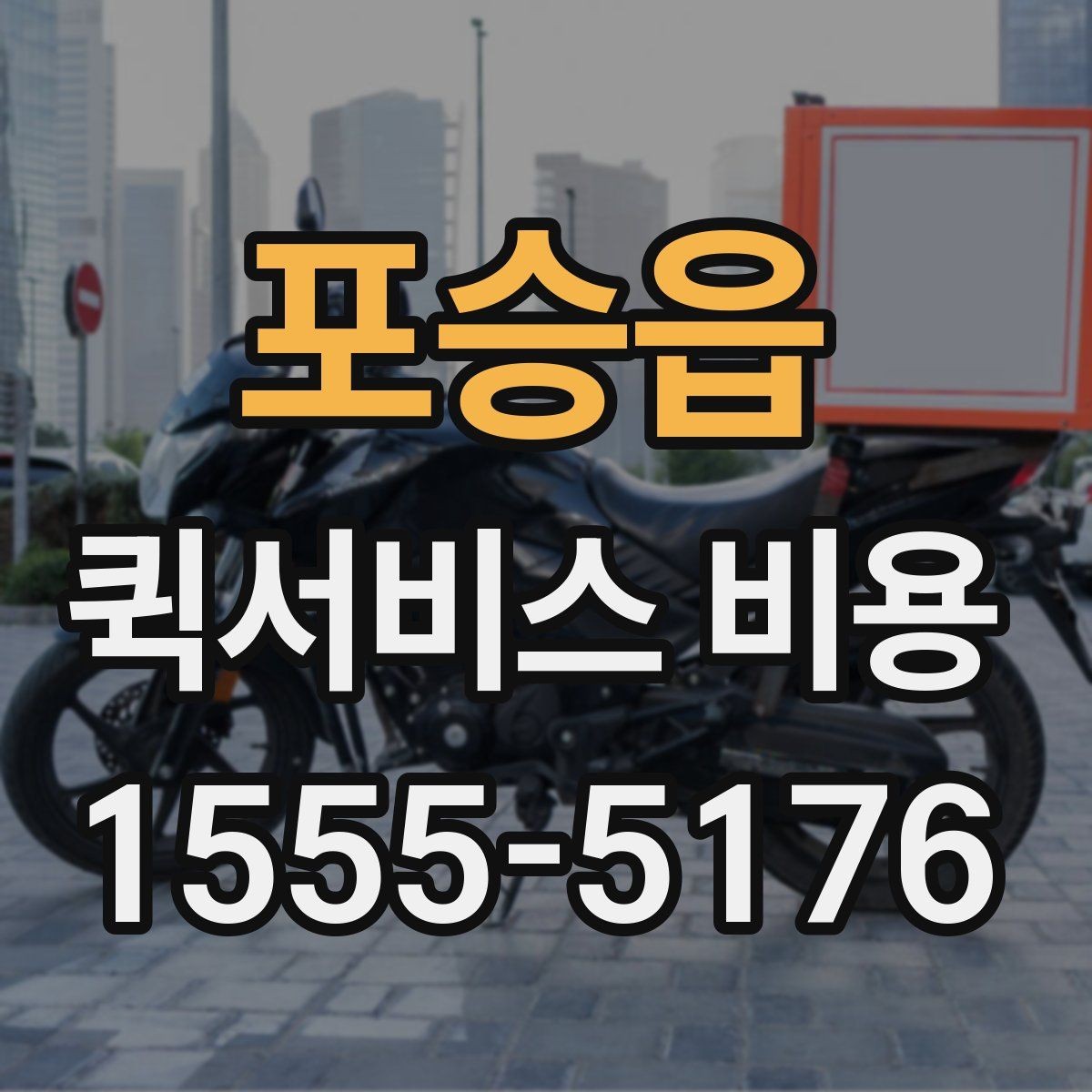 포승읍 퀵서비스 비용 문의 전에 정리할 체크 항목