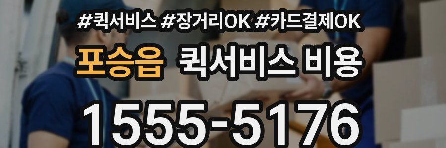 포승읍 퀵서비스 비용