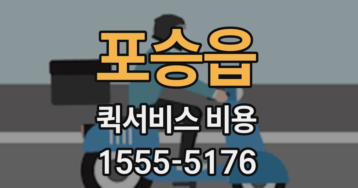 포승읍 퀵서비스 비용