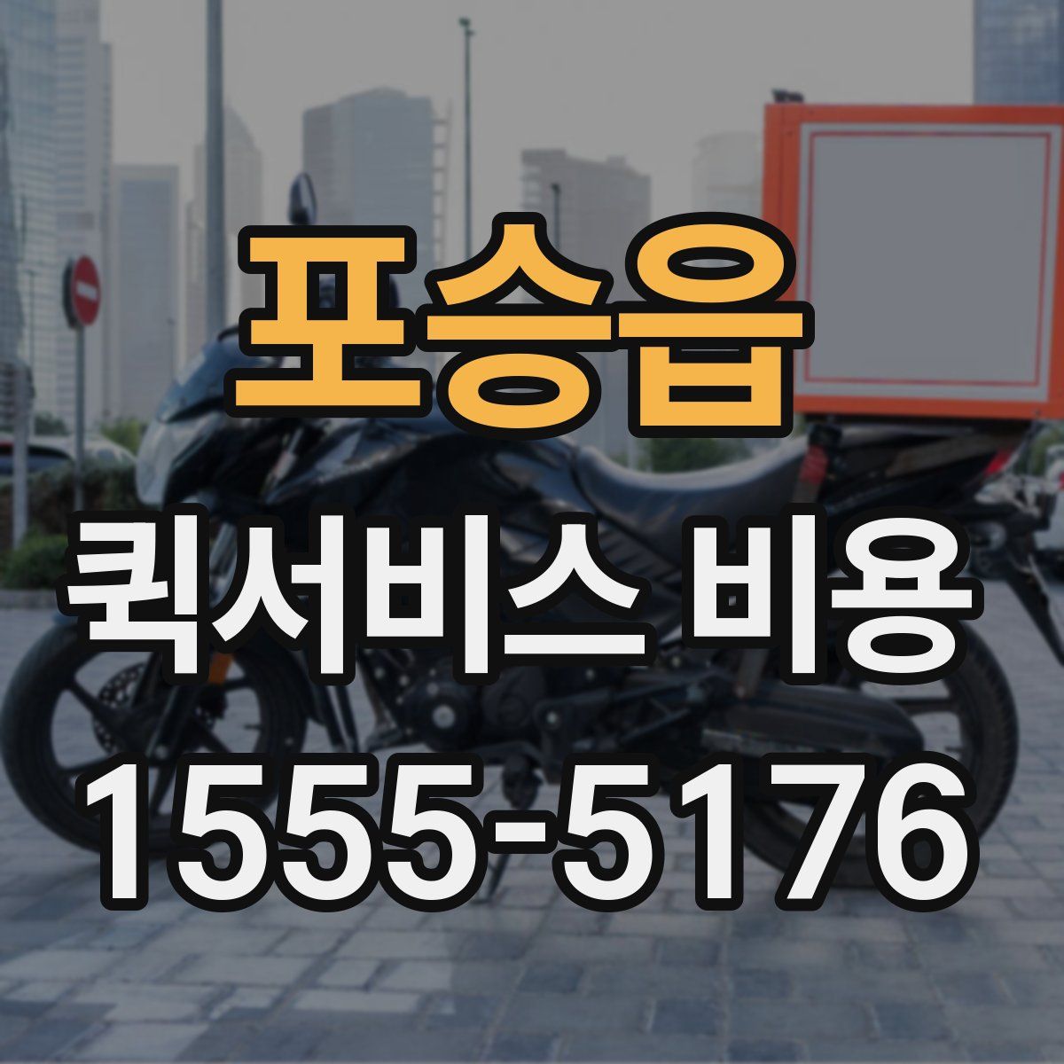 포승읍 퀵서비스 비용
