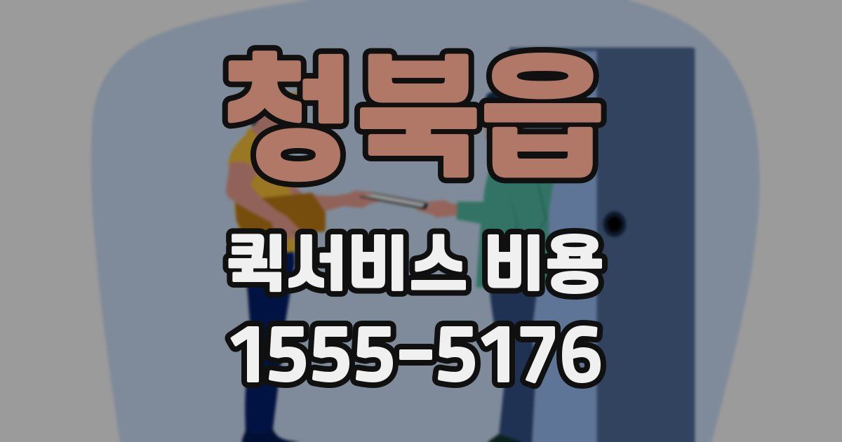 청북읍 퀵서비스 비용