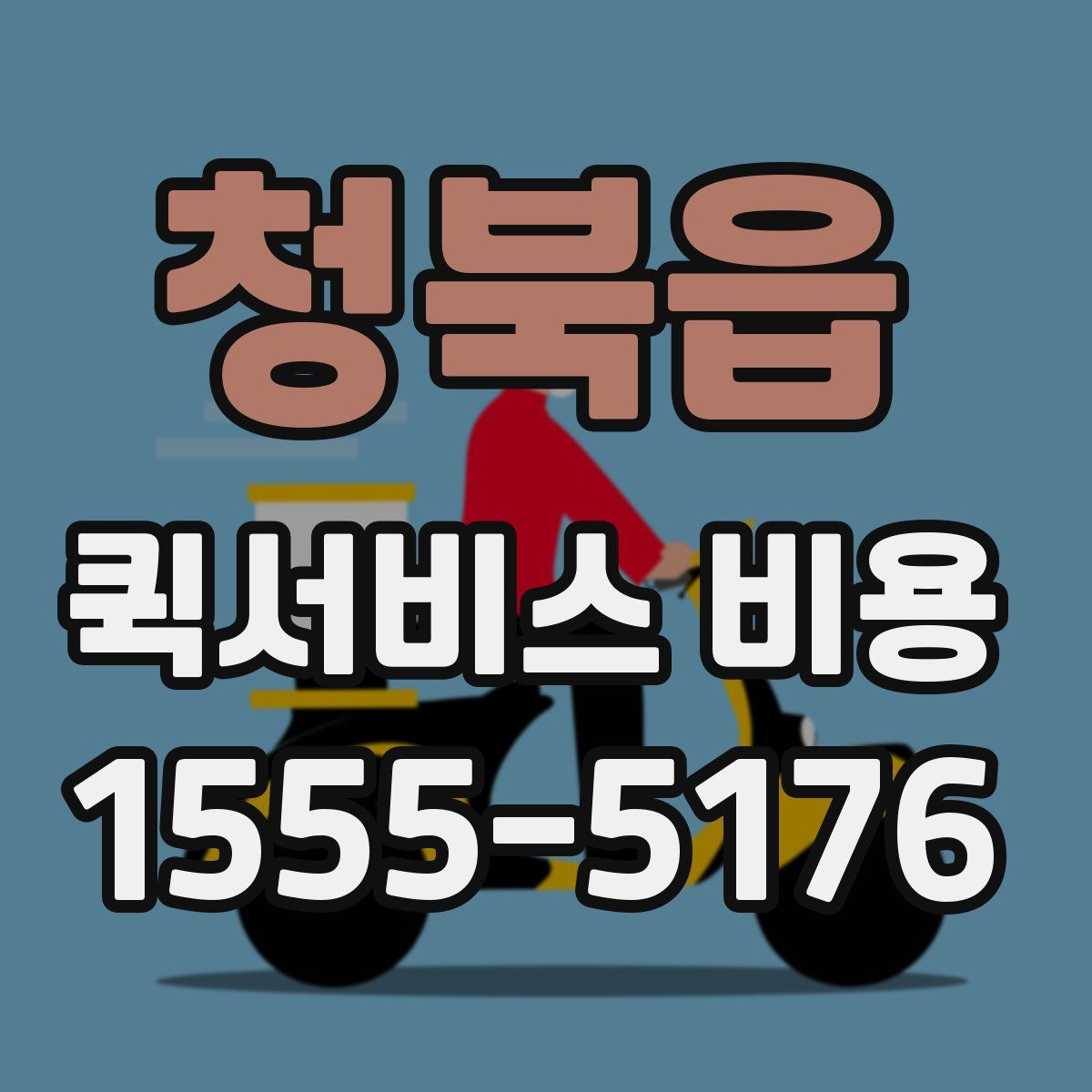 청북읍 퀵서비스 비용