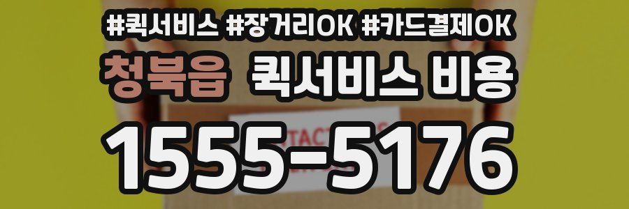 청북읍 퀵서비스 비용