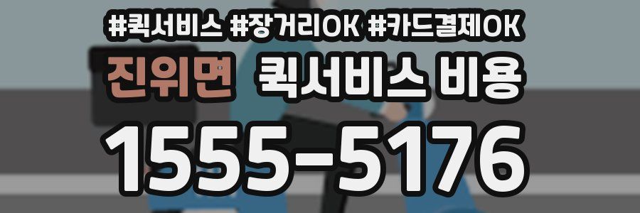 진위면 퀵서비스 비용