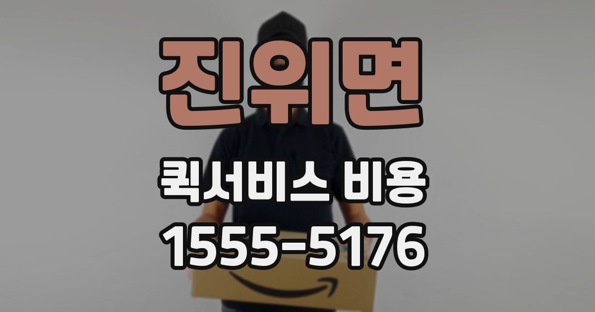 진위면 퀵서비스 비용