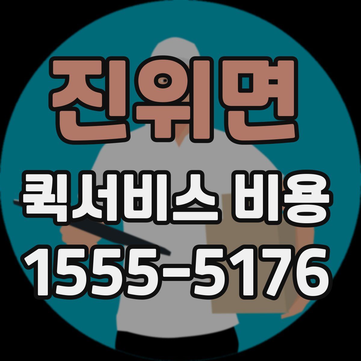 진위면 퀵서비스 비용