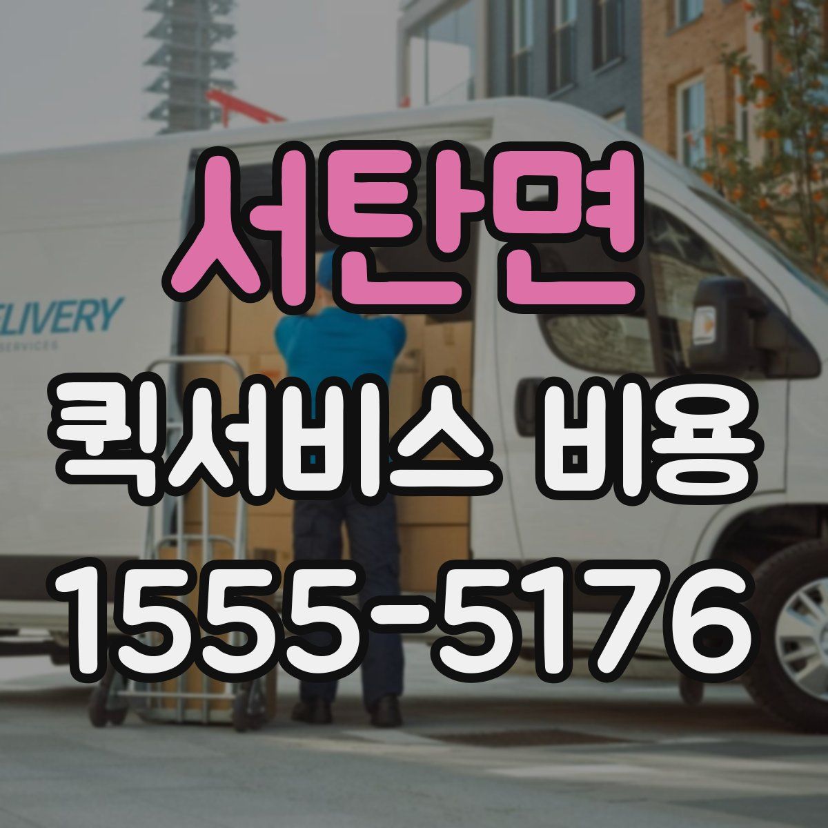 서탄면 퀵서비스 비용