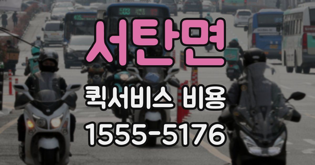 서탄면 퀵서비스 비용