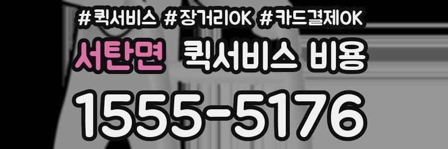 서탄면 퀵서비스 비용