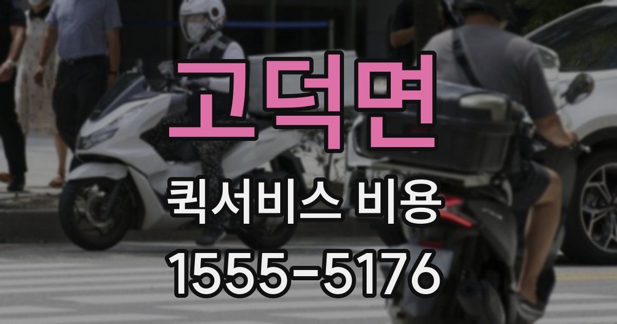 고덕면 퀵서비스 비용