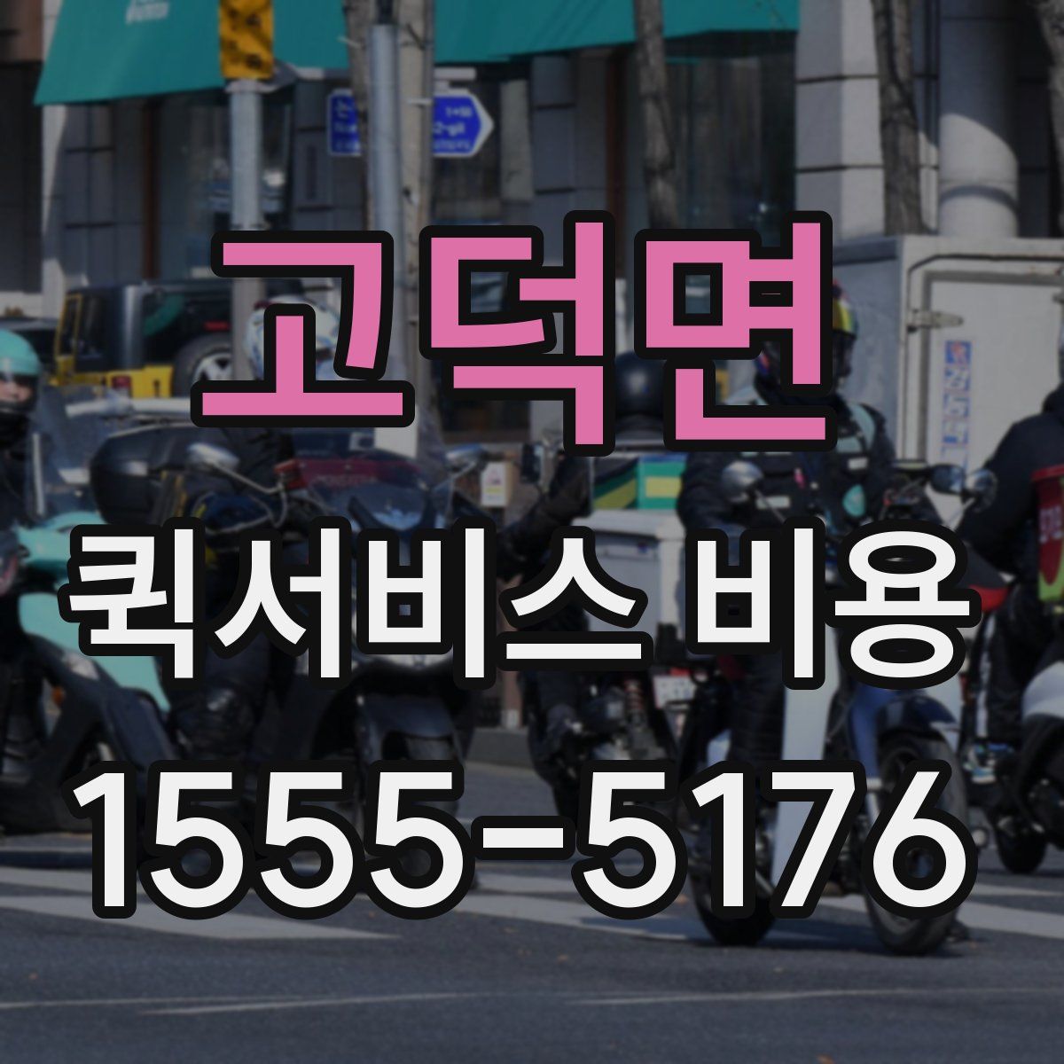 고덕면 퀵서비스 비용