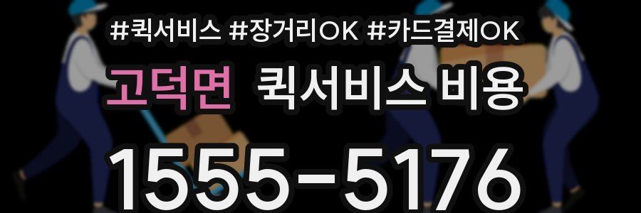 고덕면 퀵서비스 비용