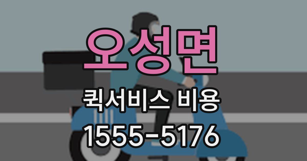 오성면 퀵서비스 비용
