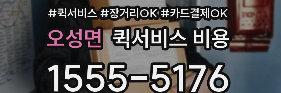 오성면 퀵서비스 비용