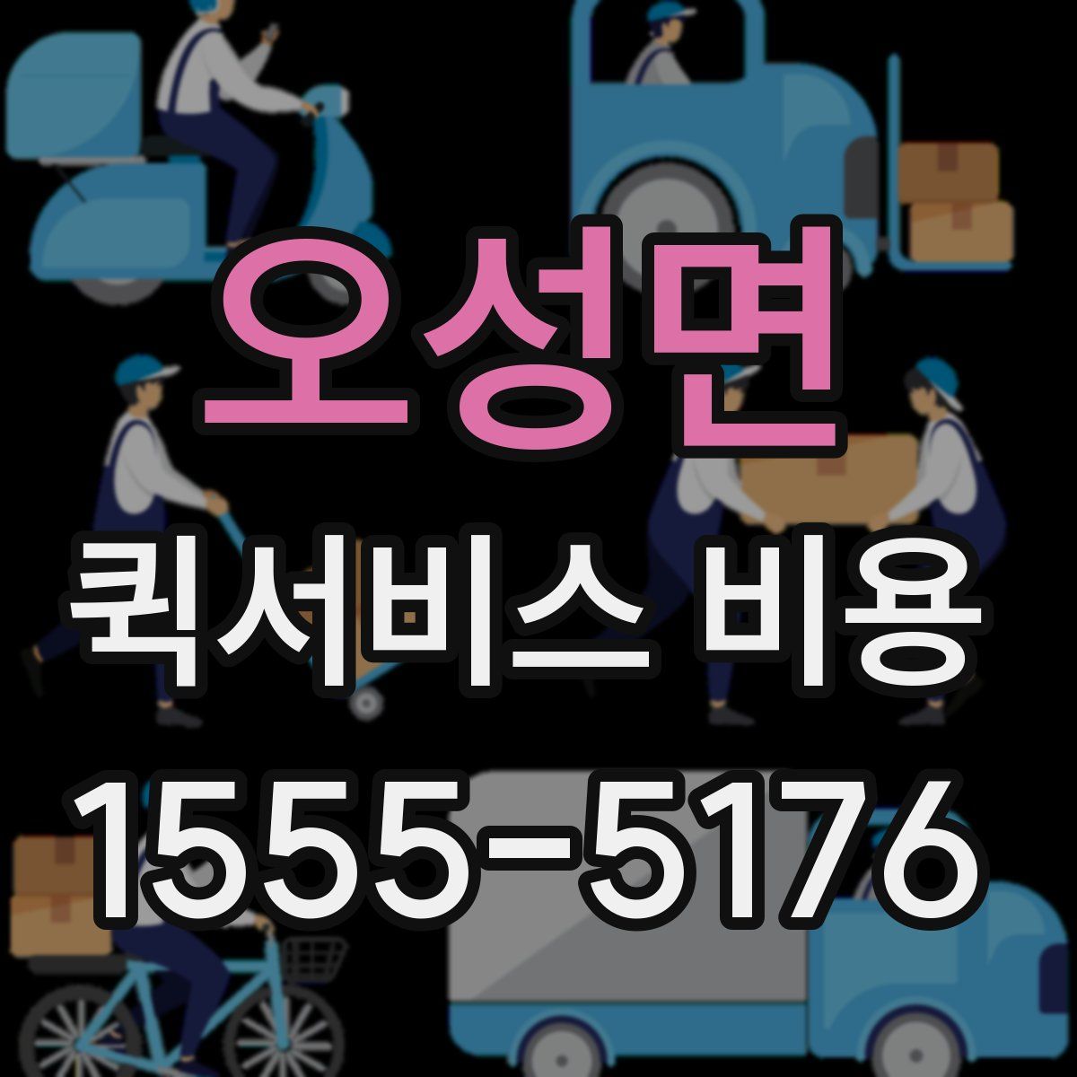 오성면 퀵서비스 비용